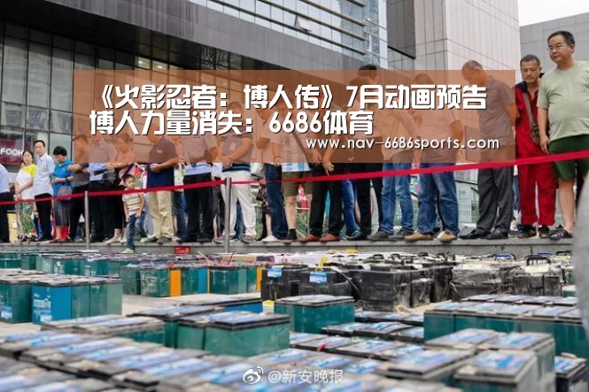 《火影忍者:博人传》7月动画预告 博人力量消失:6686体育(图4) 6686体育