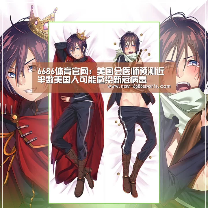 6686体育官网:美国会医师预测近半数美国人可能感染新冠病毒(图1) 6686体育