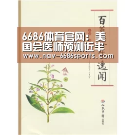 6686体育官网:美国会医师预测近半数美国人可能感染新冠病毒(图4) 6686体育